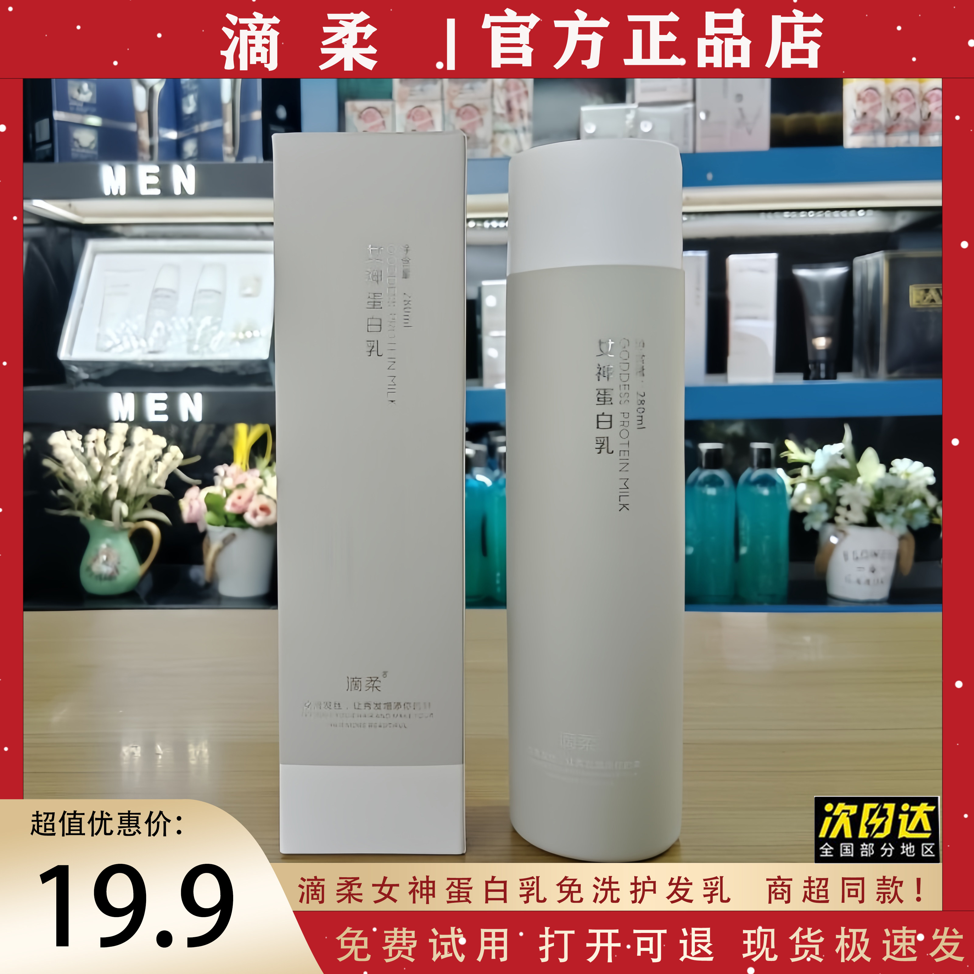 女神蛋白乳免洗护发素