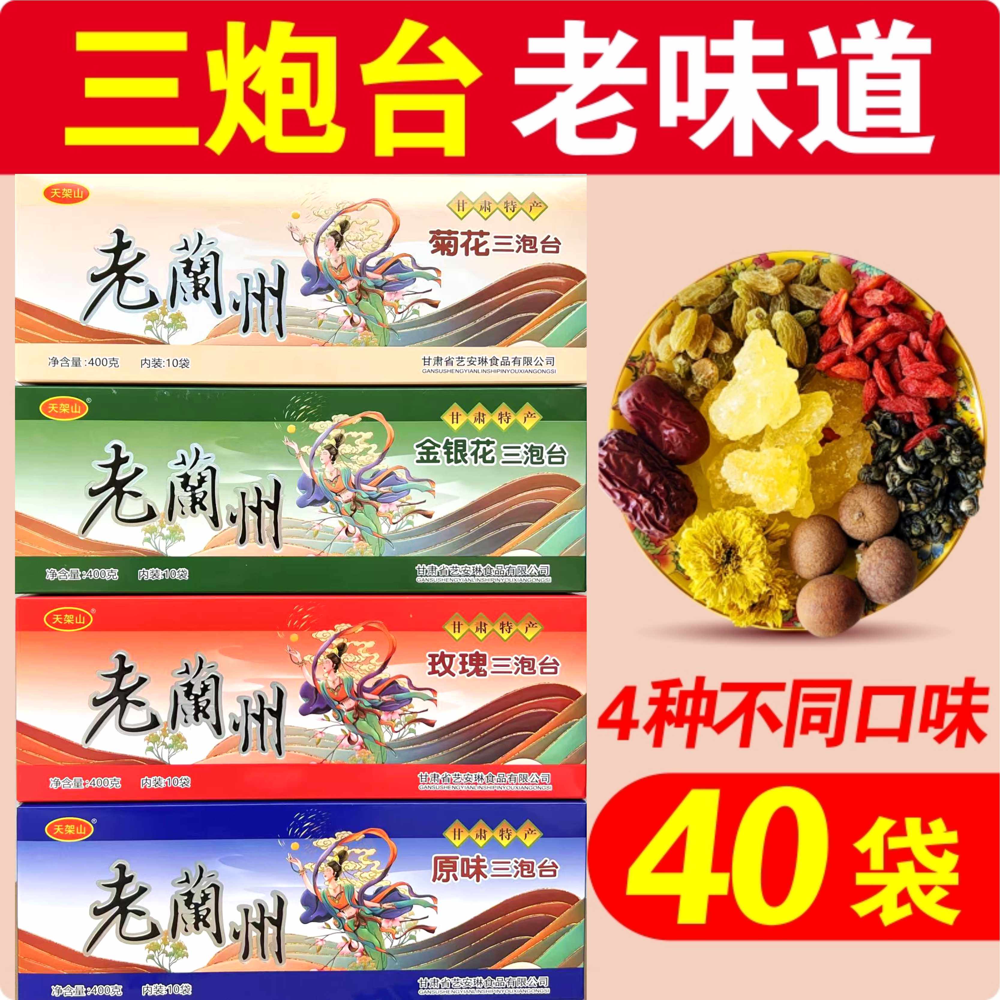 天架山三炮台20袋甘肃特产盖碗茶八宝茶菊花原玫瑰老兰州三泡台茶