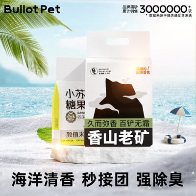 bullotpet矿砂海洋清香