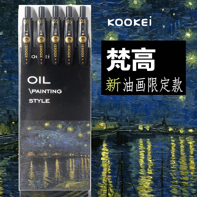KOOKEI旗舰店稀有限定梵高油画中性笔ins高颜值冷淡风按动水笔_虎窝淘