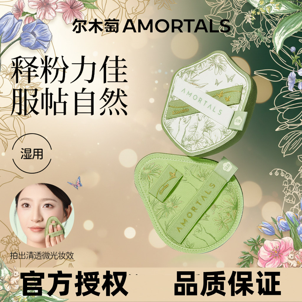 尔木萄艺术师花园粉扑气垫粉底液专用干湿两用不易吃粉授权店正品,彩妆/香水/美妆工具,美妆蛋/扑/海绵,淘宝优惠券,粉丝福利购,淘宝优惠卷