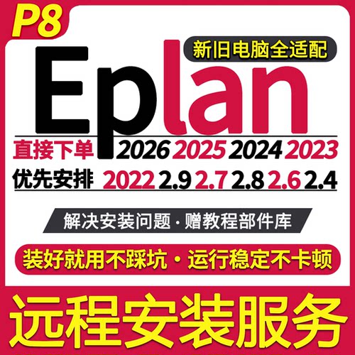 eplan远程安装服务2.9/2.8/2.7/2022/2023/2024/2025/2026/