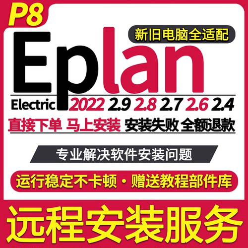 eplan远程安装2022/2.9/2.8/2.7/2.6/2.5/2.4解决许可激活报错