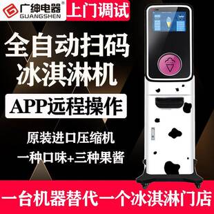 广绅冰淇淋机商用全自动无人售卖冰激凌机扫码支付雪糕机甜筒机