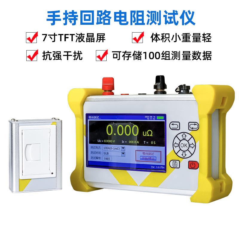 LNSH100A手持式回路电阻测试仪断路器接触电阻测量回路电阻测试仪