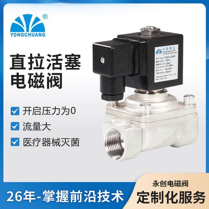 余姚永创PS31直拉活塞电磁阀不锈钢高温阀/低功率实力厂家