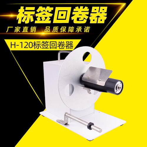 厂家直销S-120可调速标签回卷器双向全自动回卷机吊牌卷纸器进纸