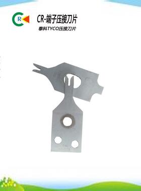 厂家直销TYCO泰科全自动端子压接机模具刀片模具配件下芯刀