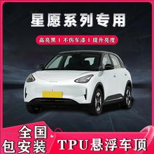 吉利星愿悬浮黑顶专车专用悬浮顶改色膜进口TPU高亮黑悬浮车顶