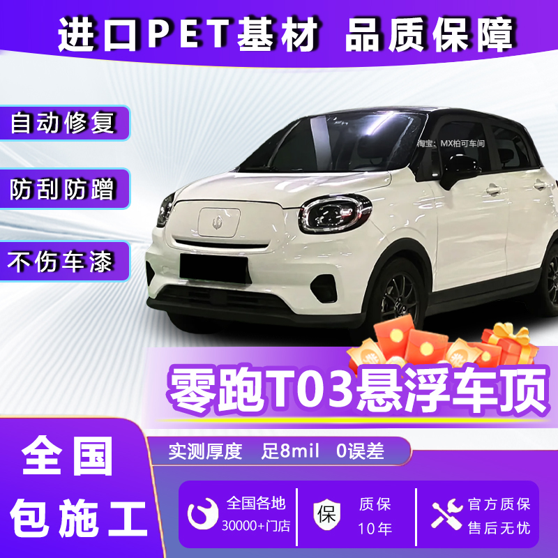 零跑T03悬浮车顶改色膜悬浮黑顶贴膜全国包安装进口PET钢琴亮黑膜
