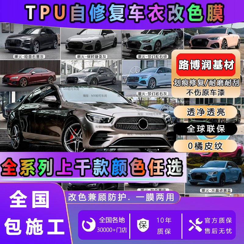 免费安装进口TPU彩色车衣改色膜