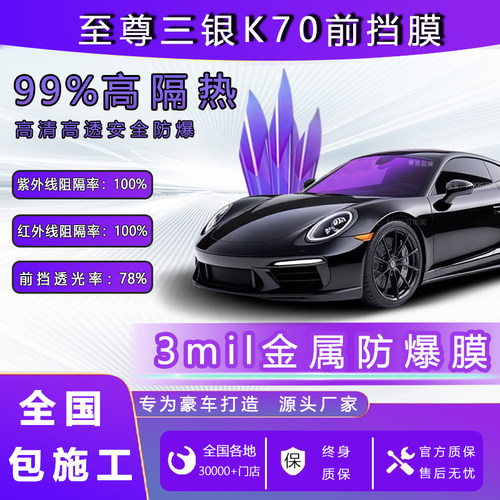 官方正品三银帝王紫K70前挡风膜