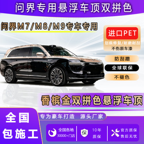 问界专用香槟金悬浮车顶改色膜