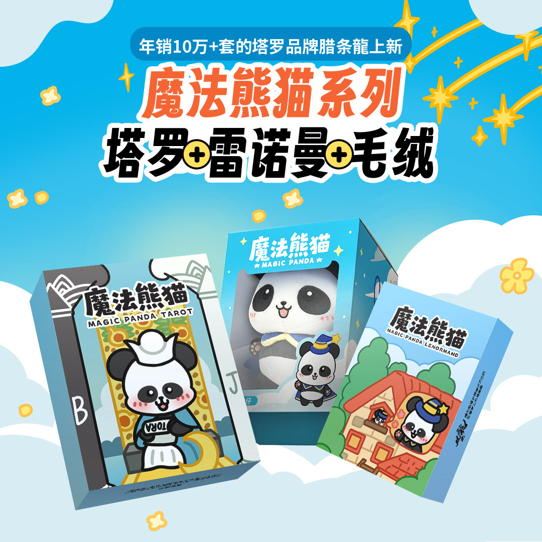 腊条龙魔法熊猫塔罗牌雷诺曼黑芯纸泛韦特系卡牌IP亲绘治愈插画集