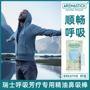 AromaStick瑞士呼吸芳疗天然有机精油鼻吸鼻塞通鼻花粉敏感过敏性