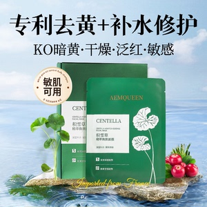 AEMQUEEN积雪草面膜收缩毛孔补水去黄提亮肤色改善暗沉男女士专用