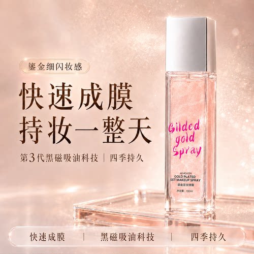 鎏金柔雾定妆喷雾持妆控油补水保湿细腻水雾干皮油皮混合皮适用