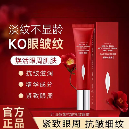 红山茶花眼霜抗皱紧致抗衰老淡化细纹提拉紧致正品官方旗舰店