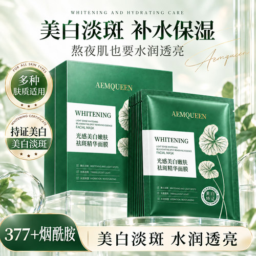 AEMqueen光感美白精华面膜377烟酰胺熬夜去黄用嫩肤祛斑官方正品