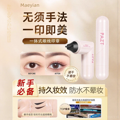 【新品榜首热卖】懒人一体式眼线印章眼线笔防水不晕染持久持色