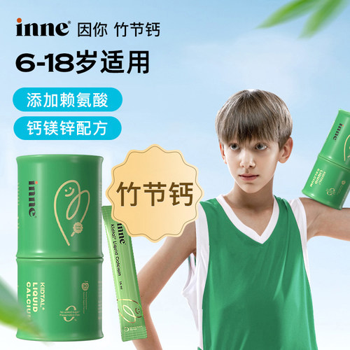 inne因你竹节钙15ml*30条儿童钙镁锌D3+K2赖氨酸6-18岁苹果味27.6