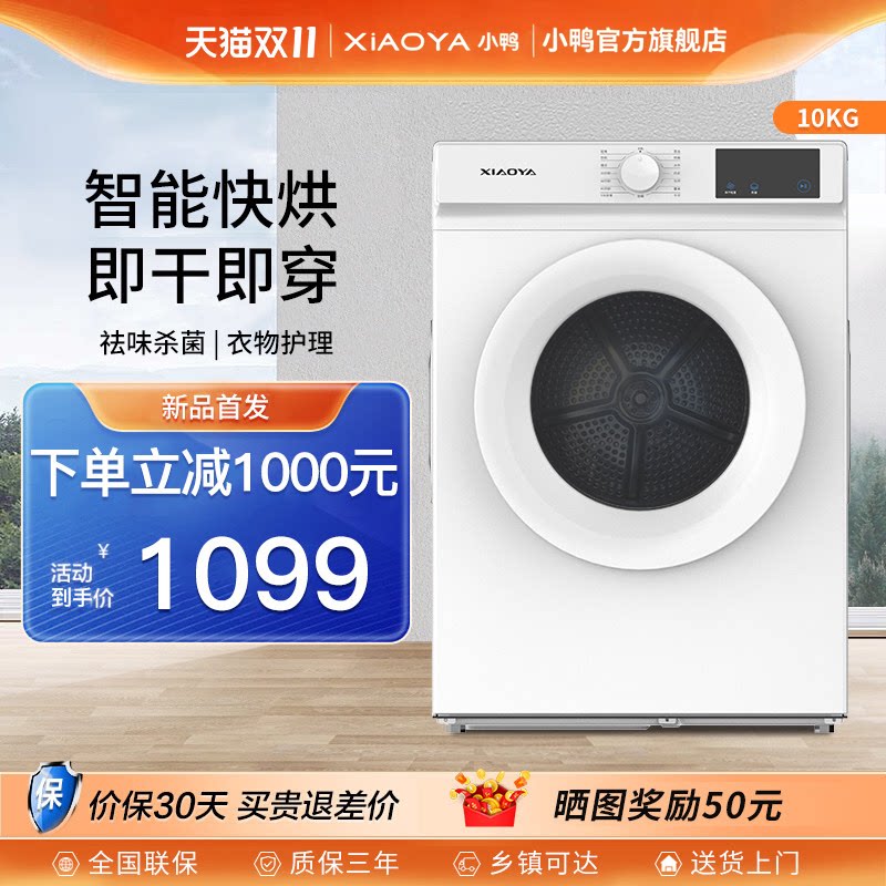 【国家补贴】小鸭10kg烘干机家用全自动直排滚筒式小型除菌干衣机