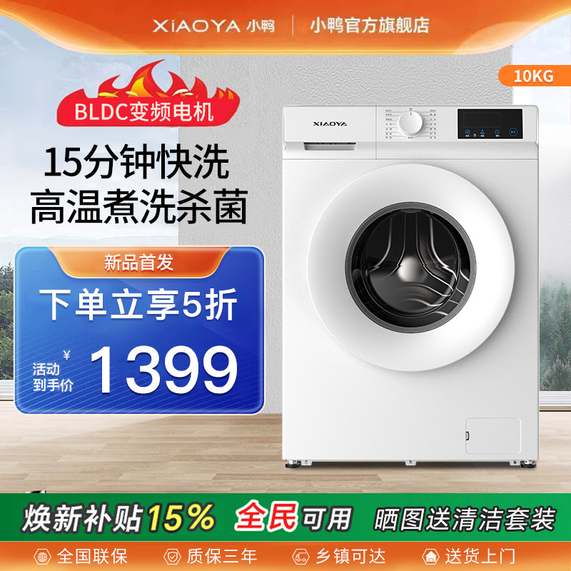 小鸭10KG全自动变频滚筒洗衣机