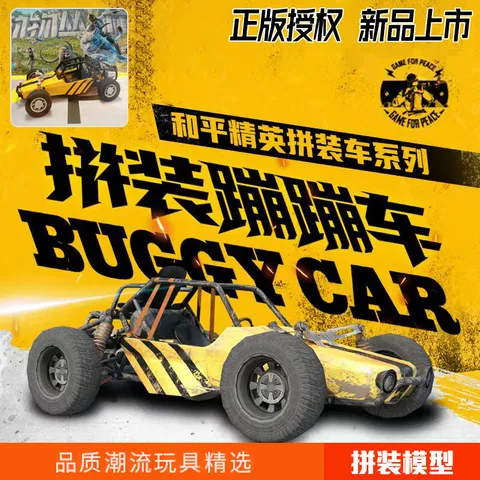 玩具汽车联名蹦蹦车吃鸡摩托车和平正版拼装模型周边摆件三宝精英