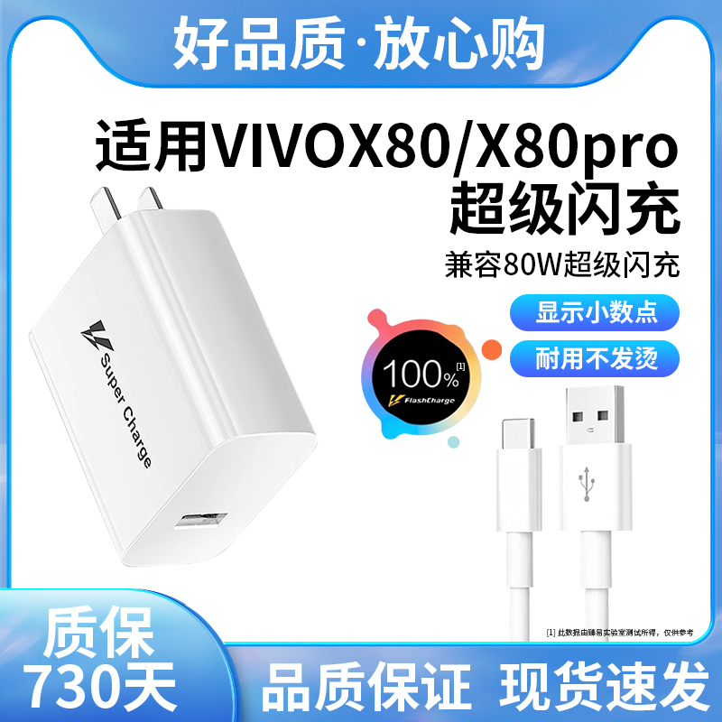 适用于vivo X80充电器头80W超级闪充套装VIVO x80pro手机80W充电头快充头加长快充线2米套装-封面