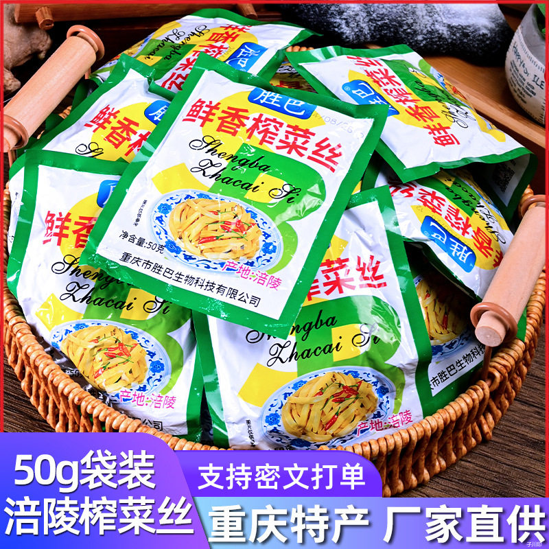 胜巴榨菜重庆涪陵榨菜去皮鲜脆榨菜丝50g小包装即食下饭咸菜整箱