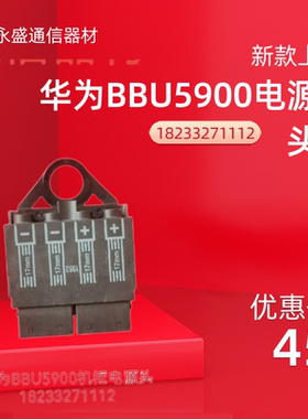 华为bbu机框5900专用电源连接电源头通信专用电源头