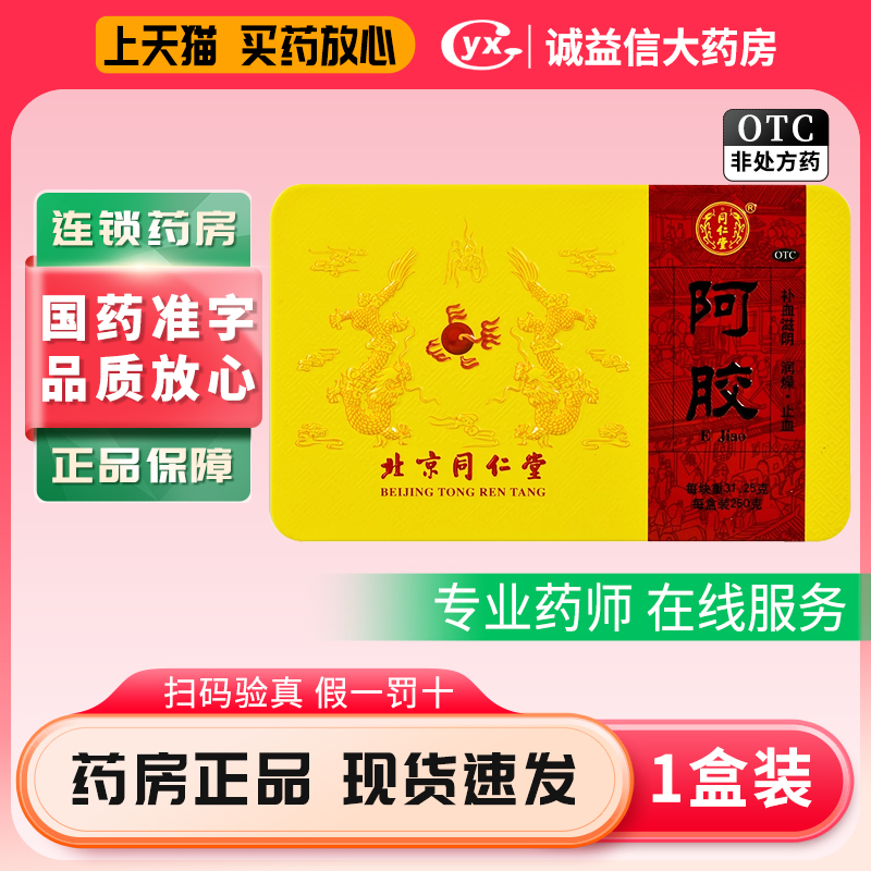 北京同仁堂阿胶块官方旗舰店正品250g补血滋阴润燥止血