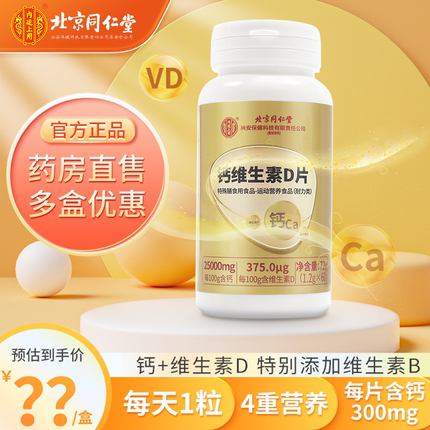 北京同仁堂钙维生素D成人男女性碳酸钙片正品官方旗舰店VD维D