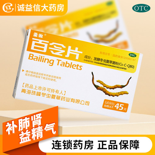 【圣傲】百令片0.45g*45片/盒
