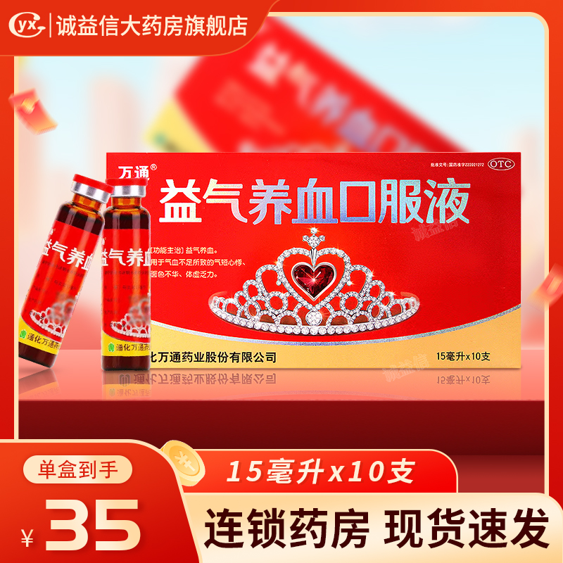 【万通】益气养血口服液15ml*10支/盒
