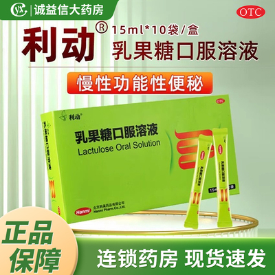 【利动】乳果糖口服溶液66.7%*15ml*10袋/盒