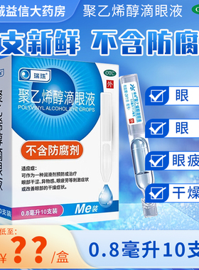 瑞珠聚乙烯醇滴眼液10支眼药水人工泪液缓解视眼疲劳眼睛干涩干眼
