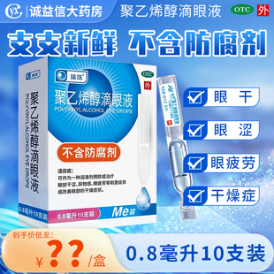 瑞珠聚乙烯醇滴眼液10支眼药水人工泪液缓解视眼疲劳眼睛干涩干眼