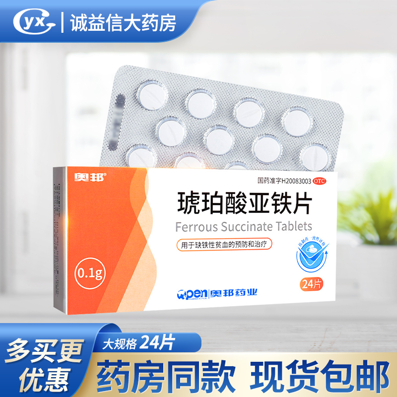 【奥邦】琥珀酸亚铁片100mg*24片/盒