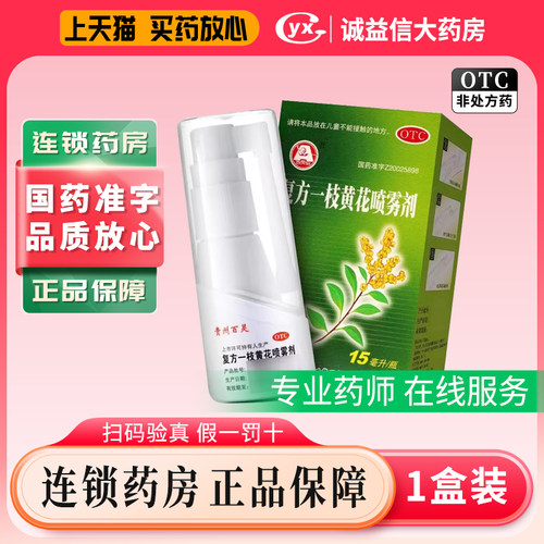 [百灵鸟]复方一枝黄花喷雾剂15ml*1瓶/盒