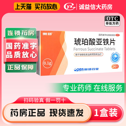 【奥邦】琥珀酸亚铁片100mg*24片/盒