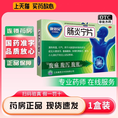 【康恩贝】肠炎宁片0.42g*24片/盒腹泻消化不良肠胃炎