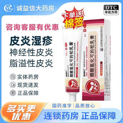 通用康宁 醋酸氢化可的松乳膏10g过敏性皮炎湿疹神经性皮炎正品