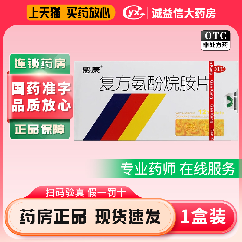 【感康】复方氨酚烷胺片12片/盒流行性感冒发热头痛打喷嚏流鼻涕咽痛