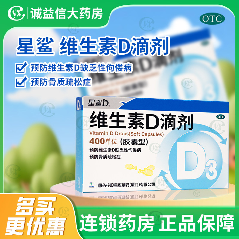 [星鲨D]维生素D滴剂400IU*30粒/盒图片