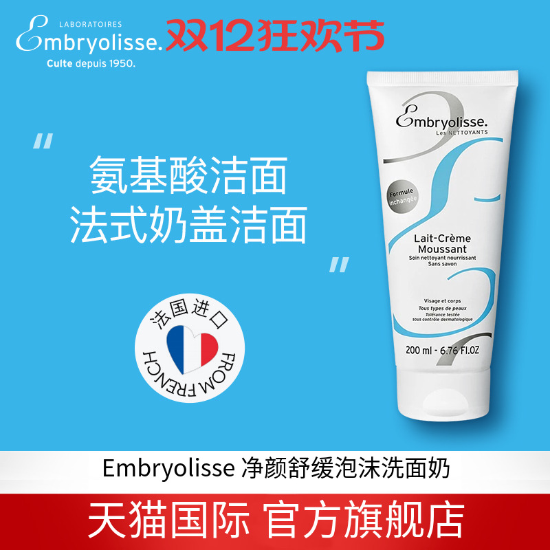 净颜舒缓泡沫洗面奶EMBRYOLISSE