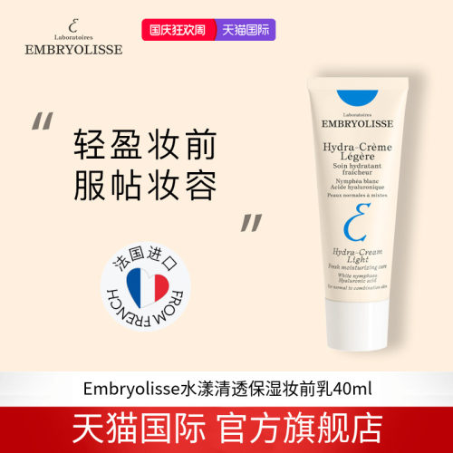 EMBRYOLISSE清透妆前乳