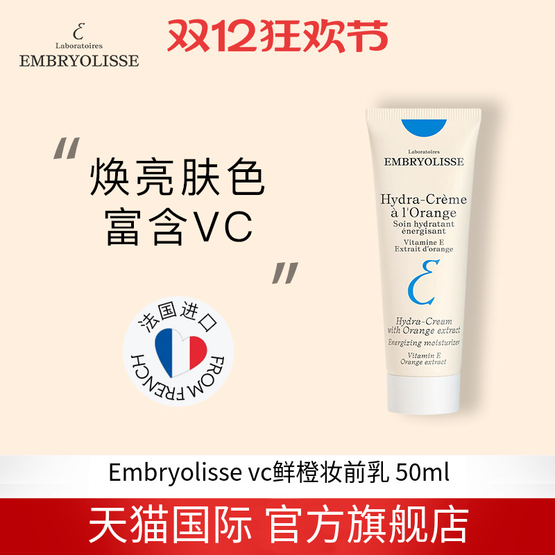 EMBRYOLISSE妆前乳提亮肤色