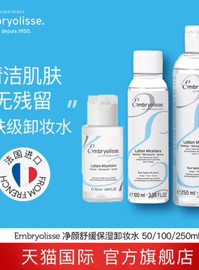 Embryolisse净颜舒缓保湿卸妆水 温和卸妆脸部深层清洁敏感肌可用