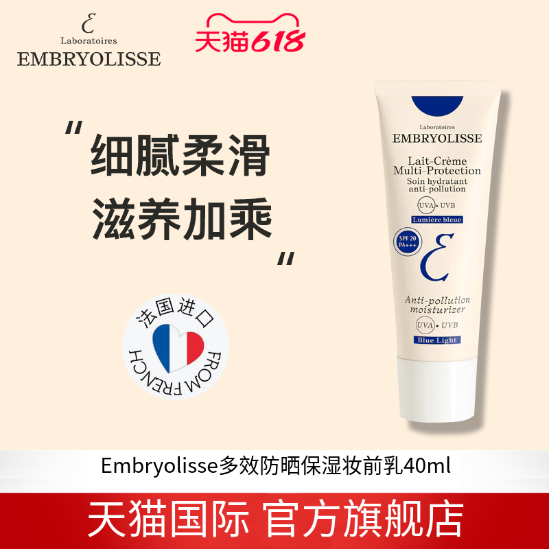 EMBRYOLISSE深蓝防晒保湿妆前乳持久妆容不卡粉40ml效期至27年2月
